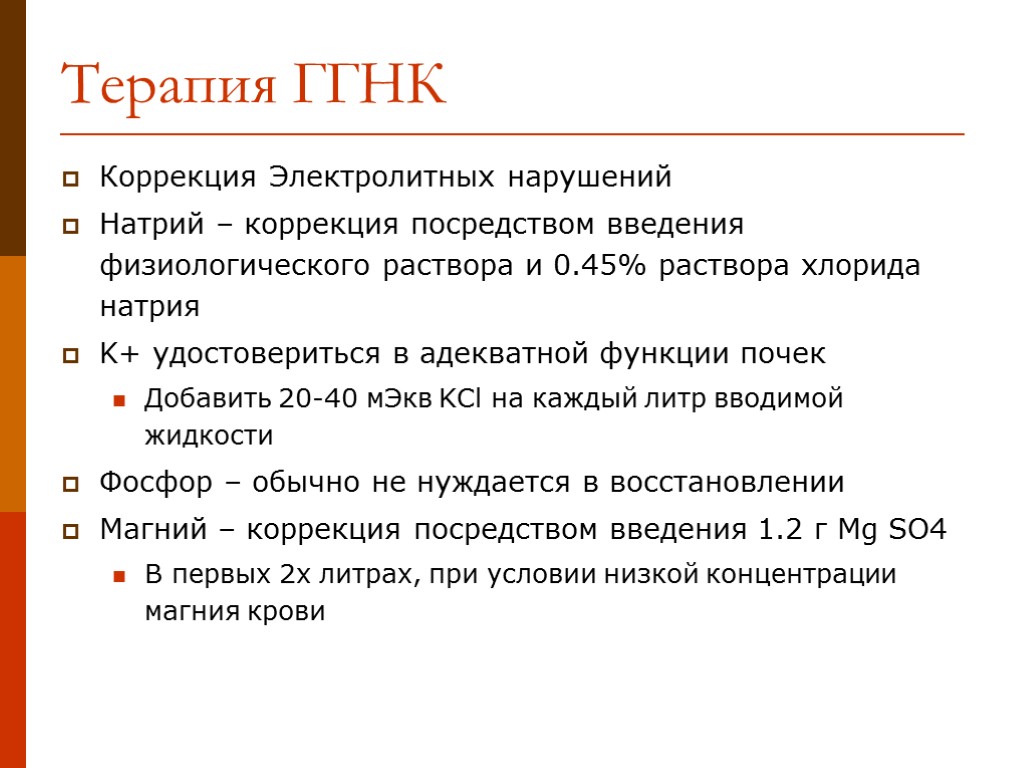 Коррекция Электролитных нарушений Натрий – коррекция посредством введения физиологического раствора и 0.45% раствора хлорида